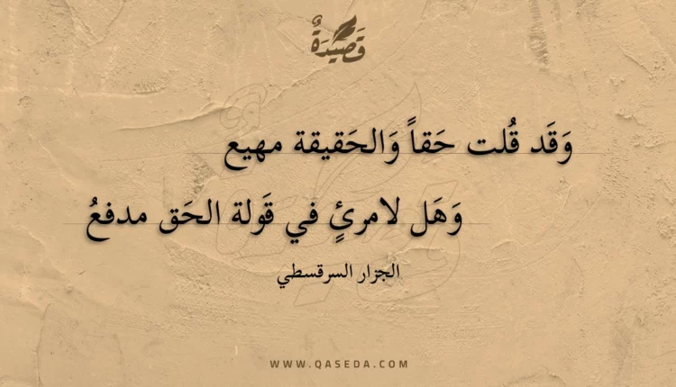 قصيدة وقد قلت حقا والحقيقة مهيع