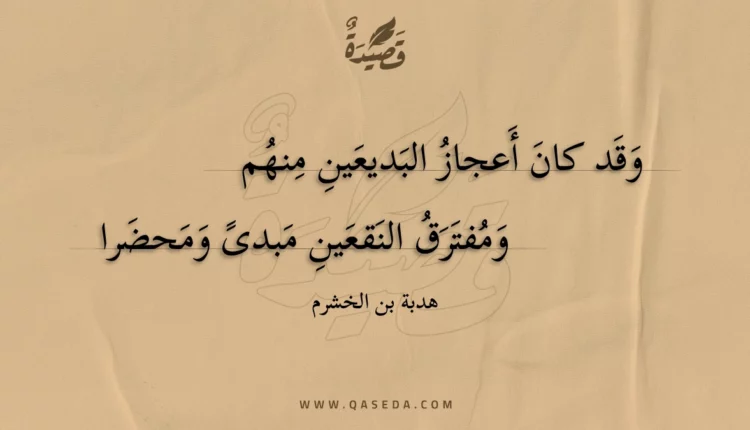 قصيدة وقد كان أعجاز البديعين منهم