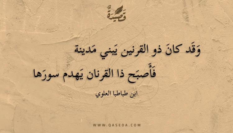 قصيدة وقد كان ذو القرنين يبني مدينة