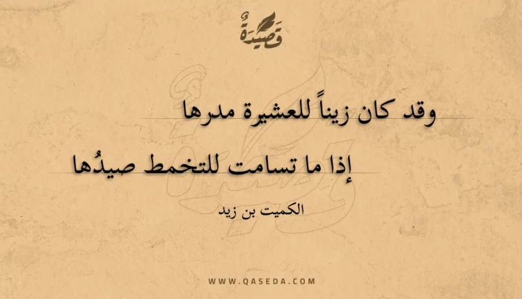 قصيدة وقد كان زينا للعشيرة مدرها