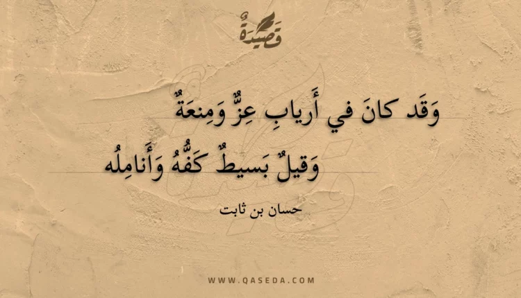قصيدة وقد كان في أرياب عز ومنعة