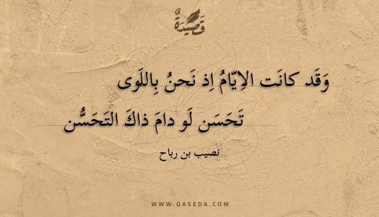 قصيدة وقد كانت الايام اذ نحن باللوى