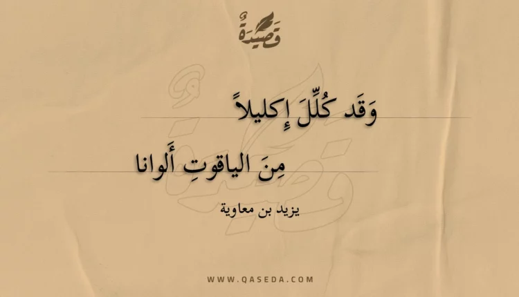 قصيدة وقد كلل إكليلا