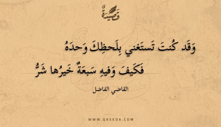 قصيدة وقد كنت تستغني بلحظك وحده
