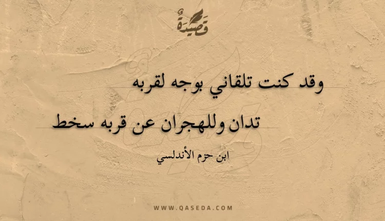 قصيدة وقد كنت تلقاني بوجه لقربه