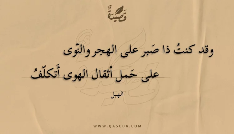 قصيدة وقد كنت ذا صبر على الهجر والنوى