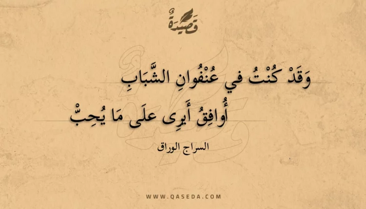 قصيدة وقد كنت في عنفوان الشباب