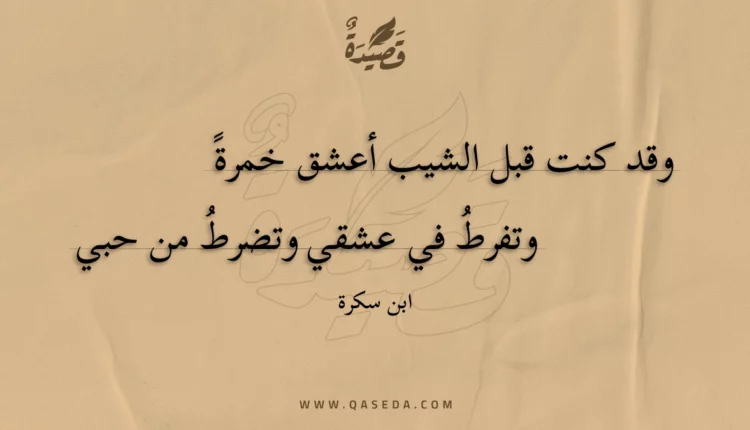 قصيدة وقد كنت قبل الشيب أعشق خمرة