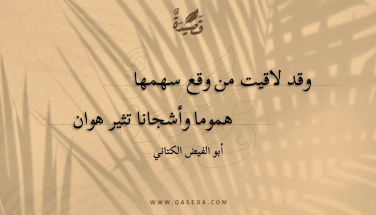 قصيدة وقد لاقيت من وقع سهمها