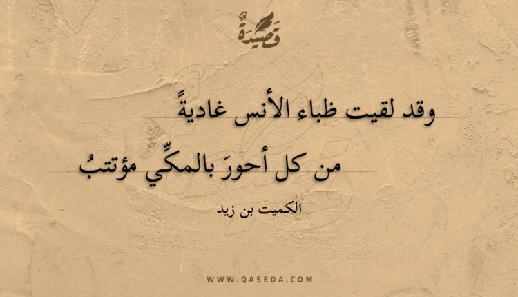 قصيدة وقد لقيت ظباء الأنس غادية
