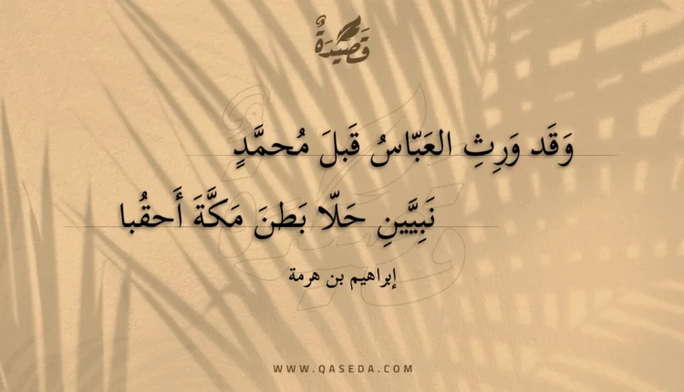 قصيدة وقد ورث العباس قبل محمد