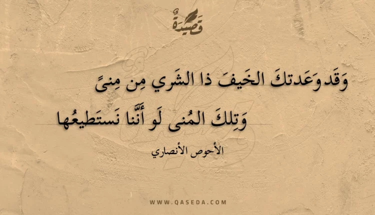 قصيدة وقد وعدتك الخيف ذا الشري من منى
