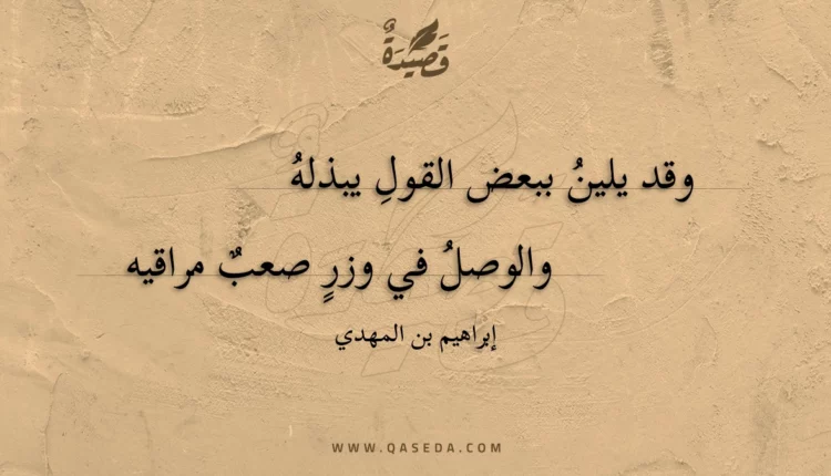 قصيدة وقد يلين ببعض القول يبذله