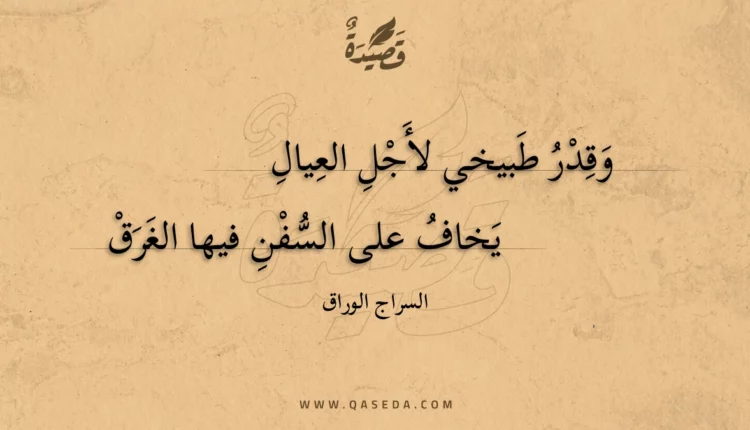 قصيدة وقدر طبيخي لأجل العيال