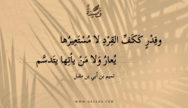 قصيدة وقدر ككف القرد لا مستعيرها