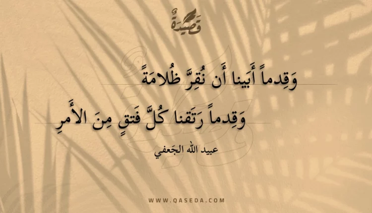 قصيدة وقدما أبينا أن نقر ظلامة