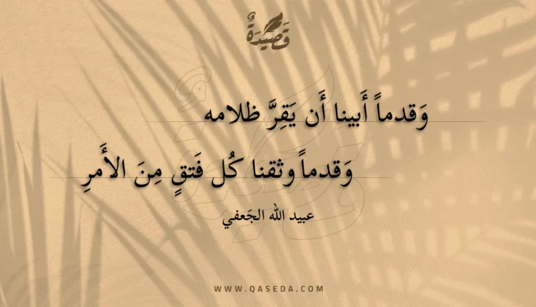 قصيدة وقدما أبينا أن يقر ظلامه