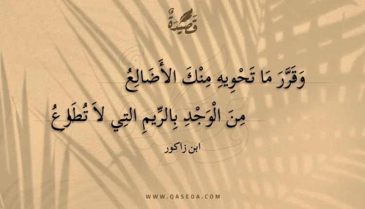 قصيدة وقرر ما تحويه منك الأضالع