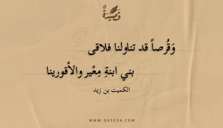 قصيدة وقرصا قد تناولنا فلاقى