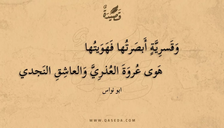 قصيدة وقسرية أبصرتها فهويتها