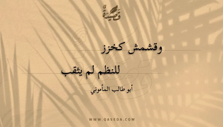 قصيدة وقشمش كخزز
