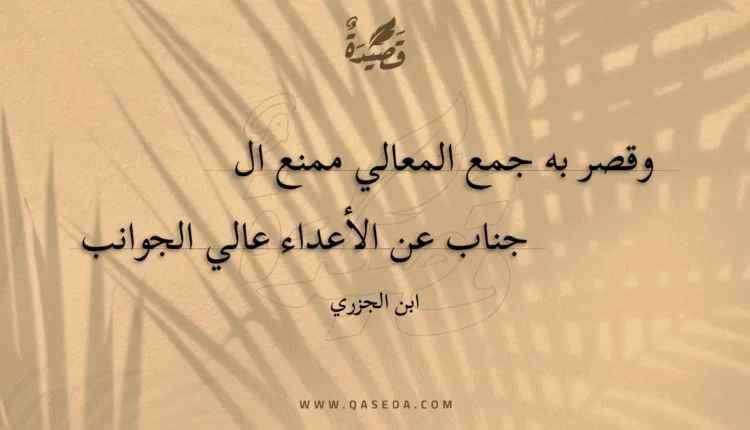 قصيدة وقصر به جمع المعالي ممنع ال