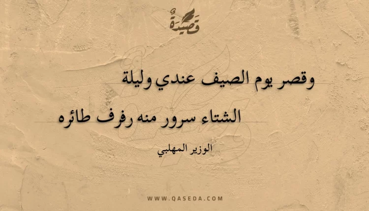 قصيدة وقصر يوم الصيف عندي وليلة
