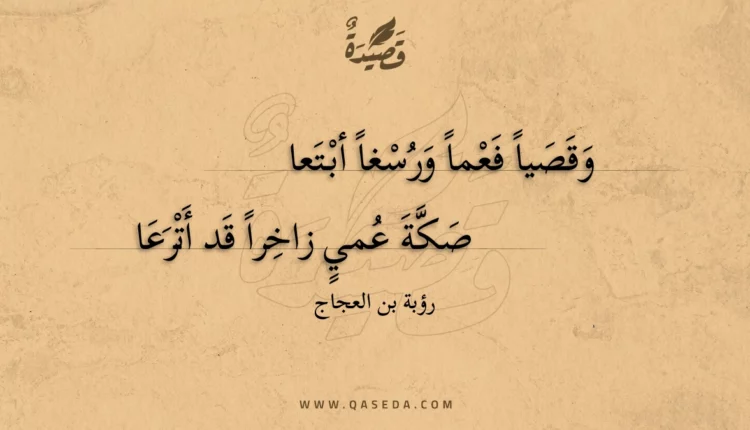 قصيدة وقصيا فعما ورسغا أبتعا