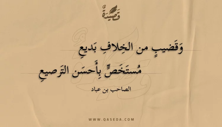 قصيدة وقضيب من الخلاف بديع