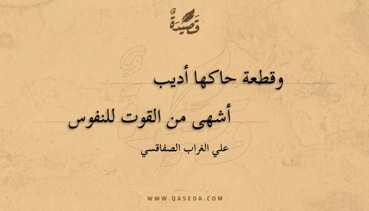 قصيدة وقطعة حاكها أديب