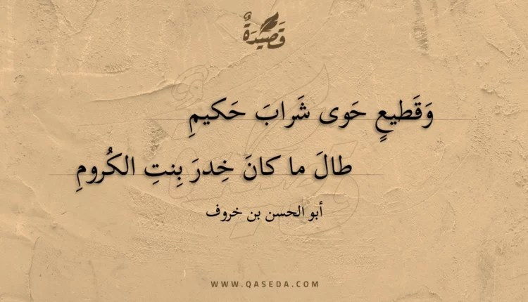 قصيدة وقطيع حوى شراب حكيم