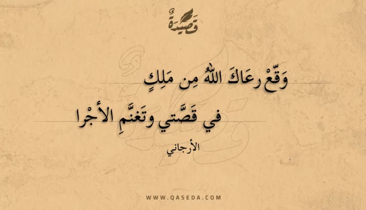 قصيدة وقع رعاك الله من ملك