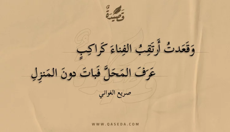 قصيدة وقعدت أرتقب الفناء كراكب