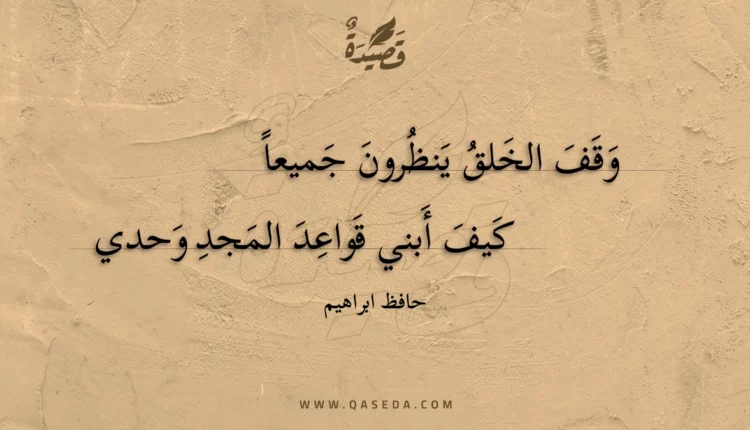 قصيدة وقف الخلق ينظرون جميعاً
