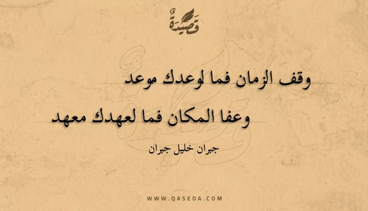 قصيدة وقف الزمان فما لوعدك موعد