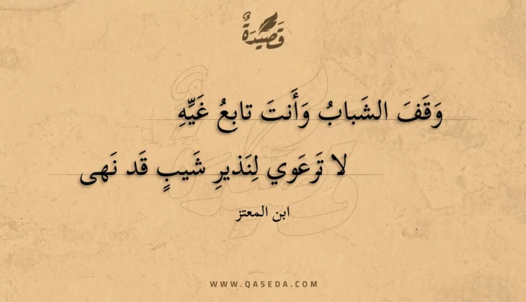 قصيدة وقف الشباب وأنت تابع غيه