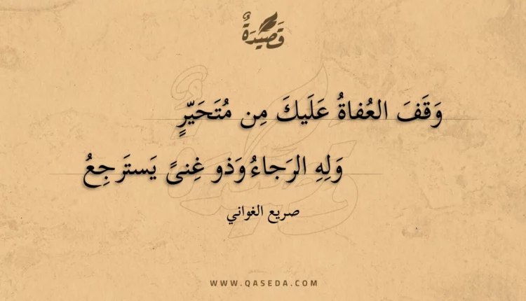 قصيدة وقف العفاة عليك من متحير