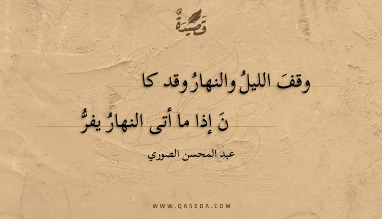 قصيدة وقف الليل والنهار وقد كان