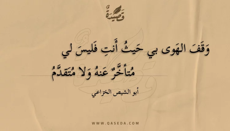 قصيدة وقف الهوى بي حيث أنت فليس لي