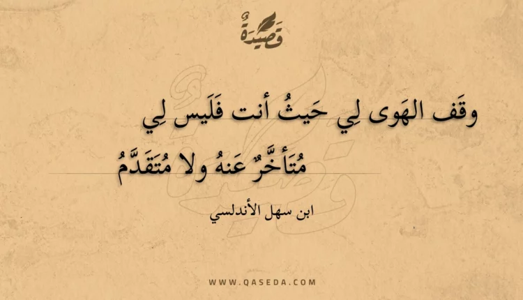 قصيدة وقف الهوى لي حيث أنت فليس لي