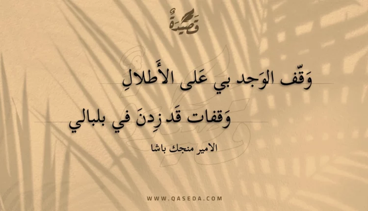 قصيدة وقف الوجد بي على الأطلال