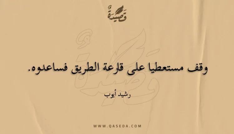 قصيدة وقف مستعطيا على قارعة الطريق فساعدوه.