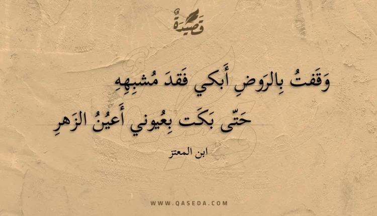 قصيدة وقفت بالروض أبكي فقد مشبهه