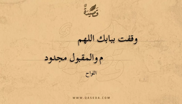 قصيدة وقفت ببابك اللهم