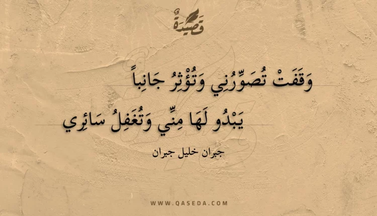 قصيدة وقفت تصورني وتؤثر جانبا