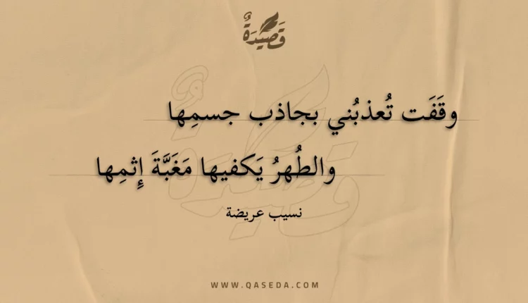قصيدة وقفت تعذبني بجاذب جسمها