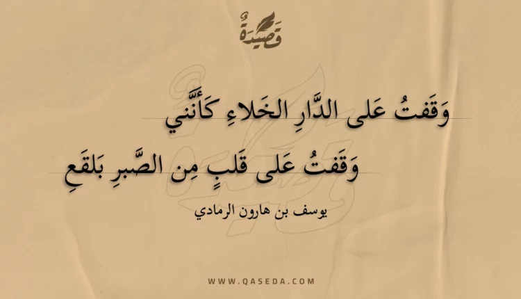قصيدة وقفت على الدار الخلاء كأنني