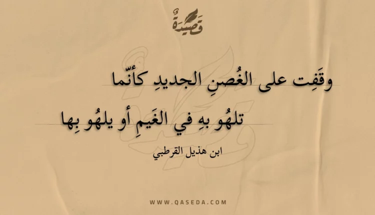 قصيدة وقفت على الغصن الجديد كأنما