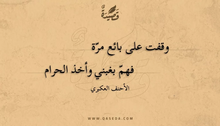 قصيدة وقفت على بائع مرة
