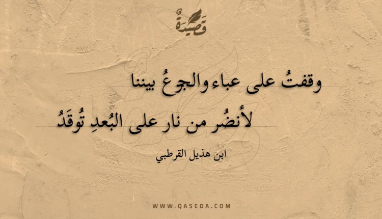 قصيدة وقفت على عباء والجزع بيننا